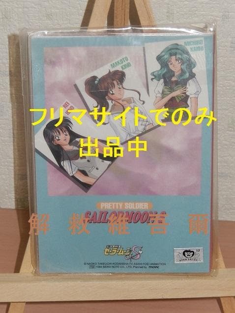セーラームーンＳ　グッズ９点
