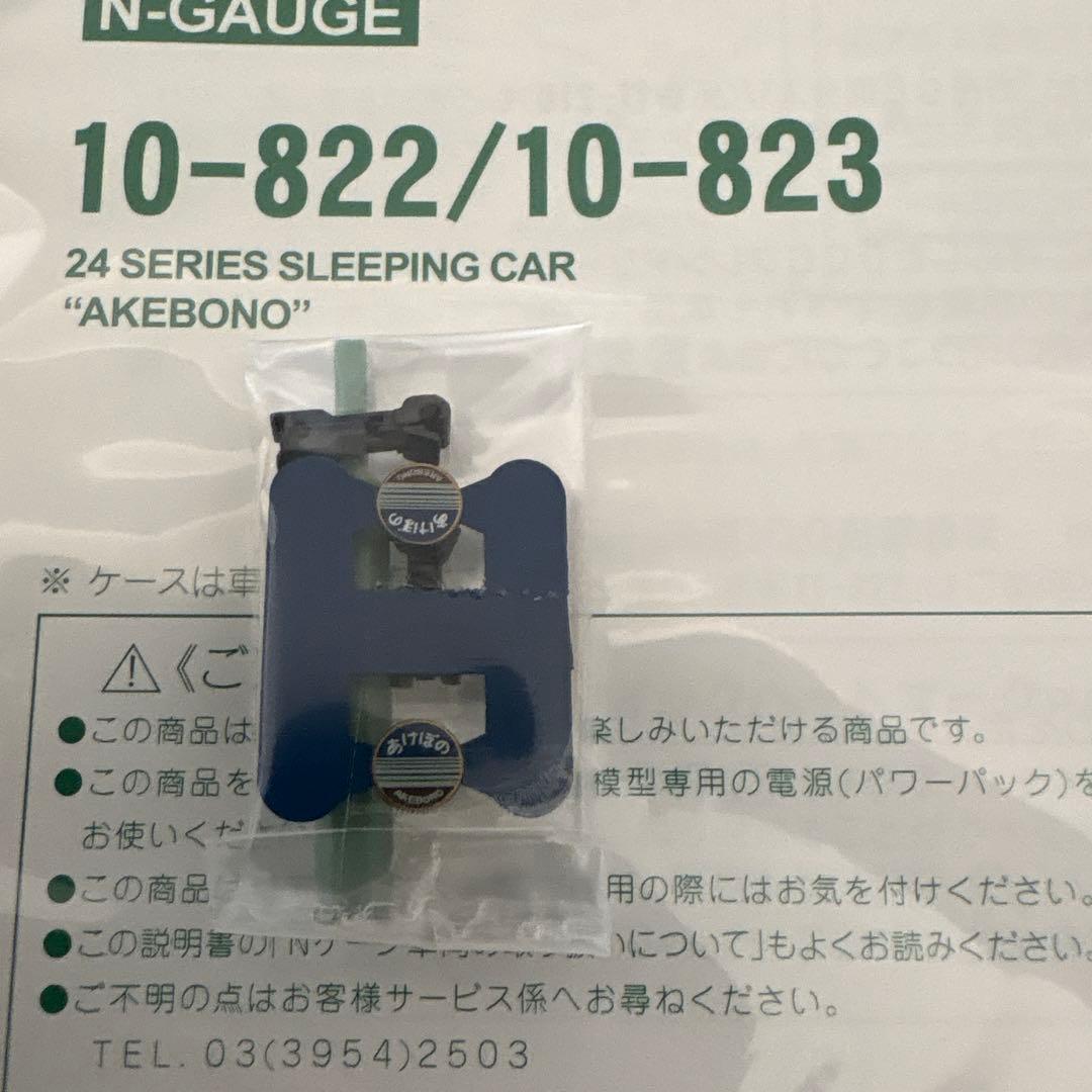 【希少】KATO 10-822/823 24系あけぼの基本増結9両④付属品未開封