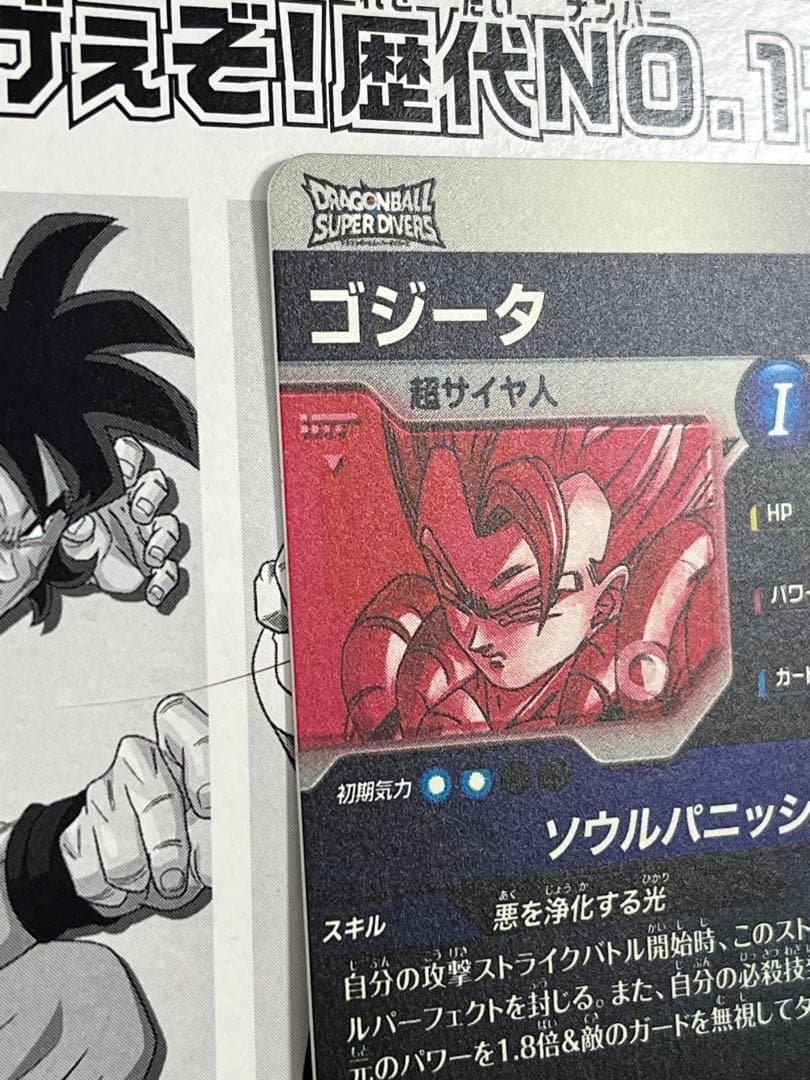 ドラゴンボールスーパーダイバーズ　GDR★ SDV7-062 ゴジータ　パラレル