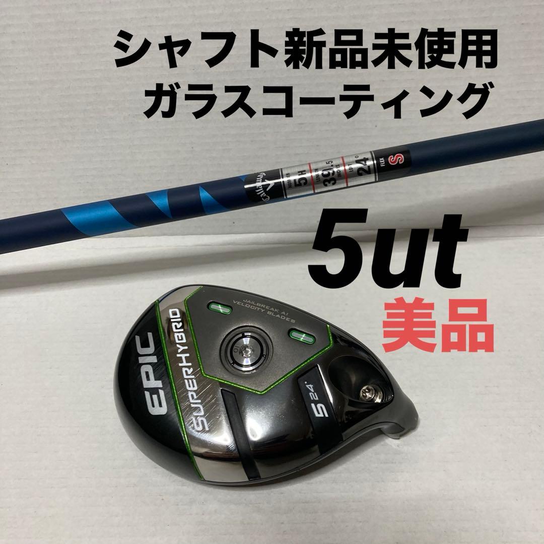 キャロウェイ　エピックスーパーハイブリッド　ユーティリティ　5ut 24度