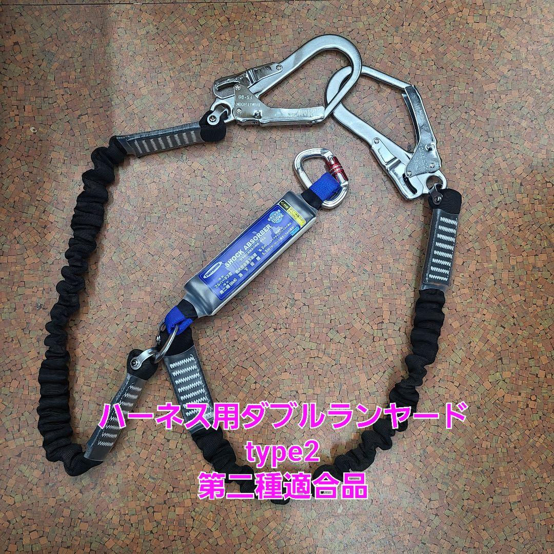 ツヨロン　新規格　墜落制止用器具　ハーネス用ダブルランヤード　第二種　type2