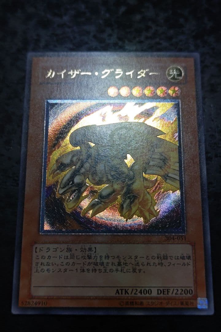 遊戯王　カイザー・グライダー　アルティメットレア　良品〜美品
