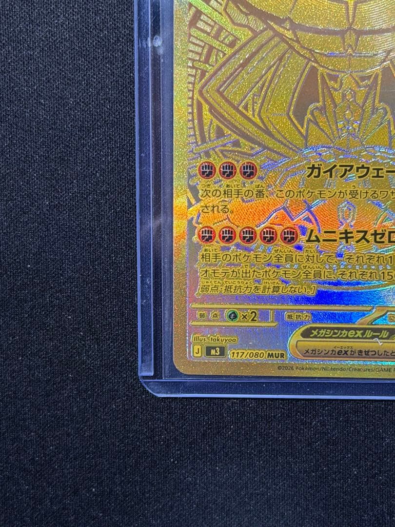 【センタリング⭕️】ムニキスゼロ　メガジガルデex 117/080 MUR