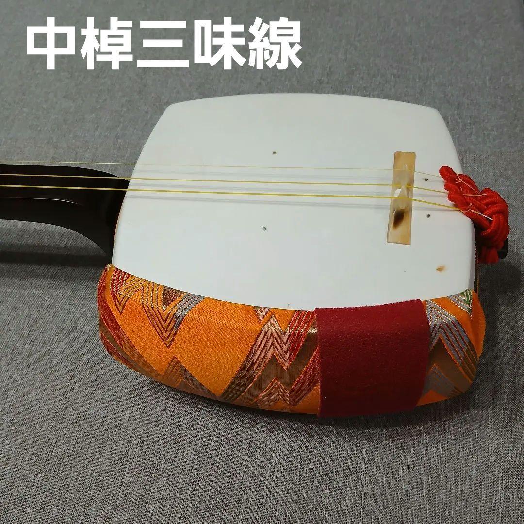 すぐに弾ける中棹三味線　皮破れなし　東さわり　地唄　民謡など