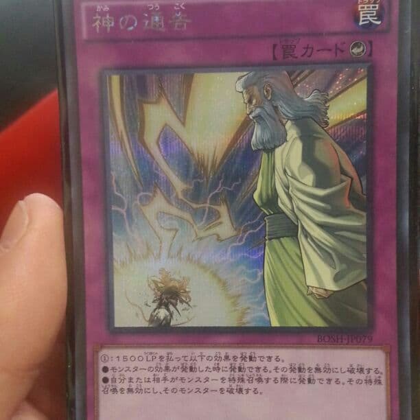 遊戯王 神の通告シク