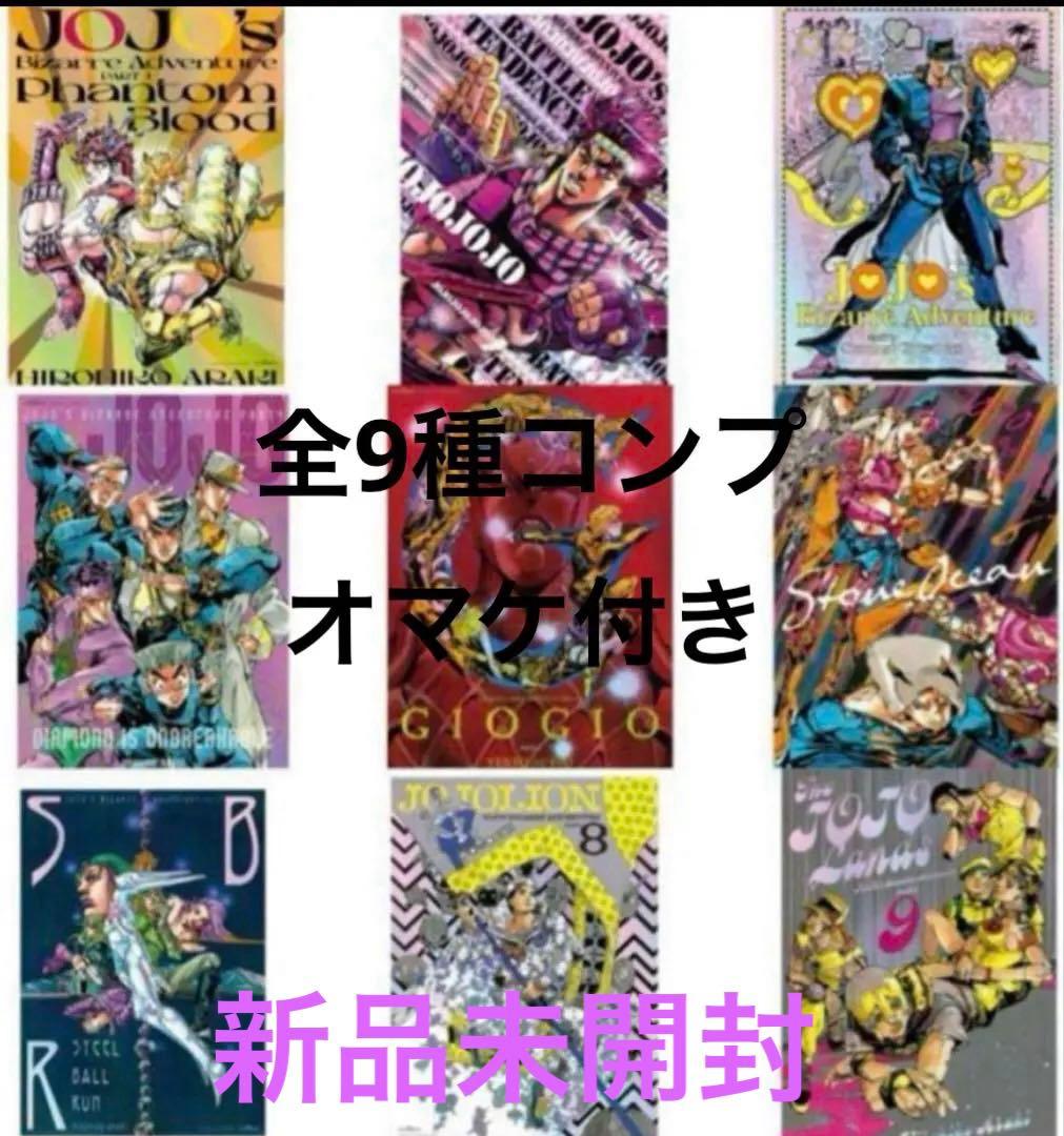 ジョジョの奇妙な冒険　B3オーロラポスター　全9種セット　ジョジョワールド限定