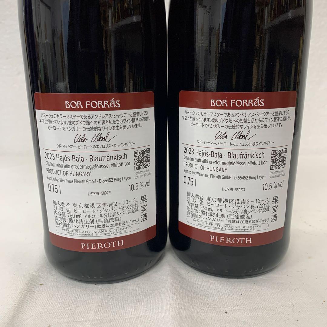 ボールフォーラス　2023 750ml 10.5% 2本セット