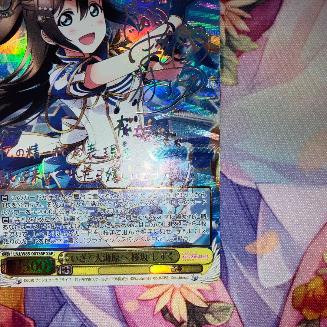 ヴァイスシュヴァルツ　いざ！大海原へ 桜坂 しずく　サイン　SSP