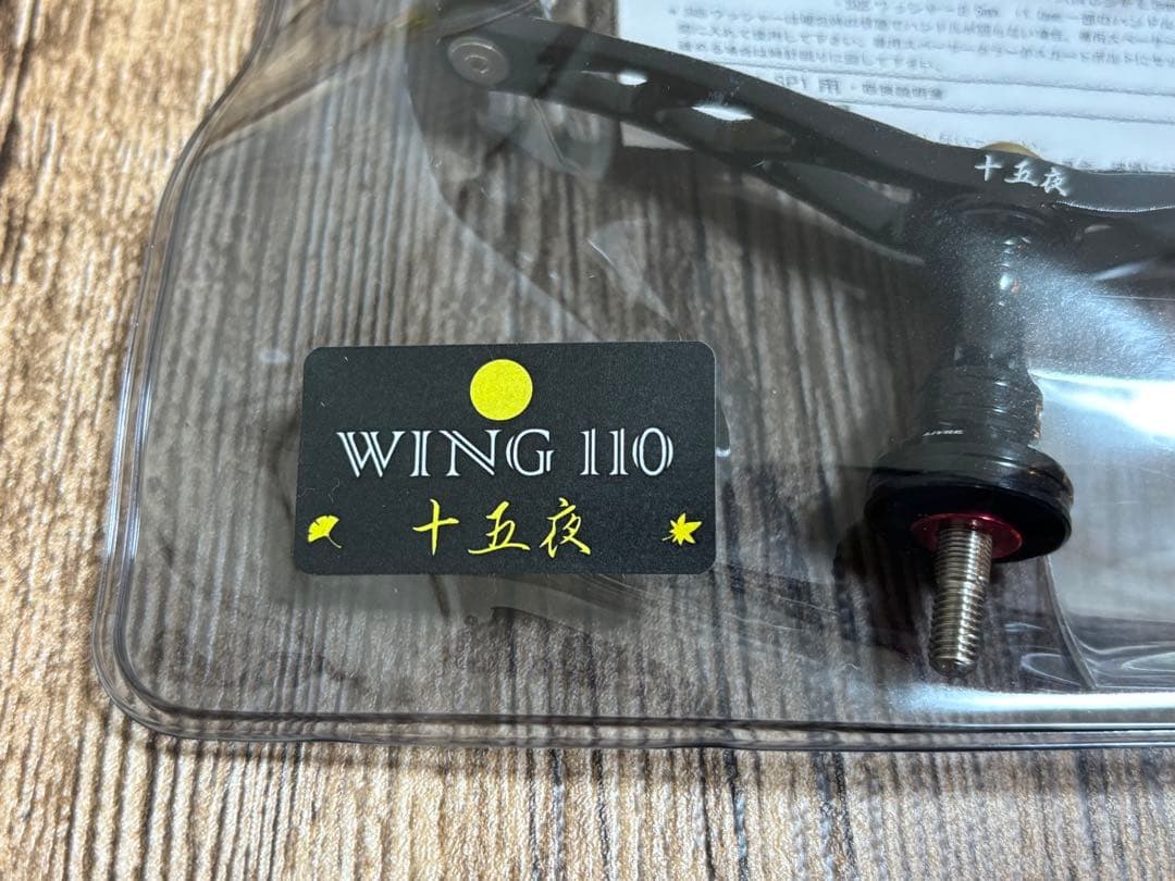 LIVRE ウイング110 十五夜 シマノS2