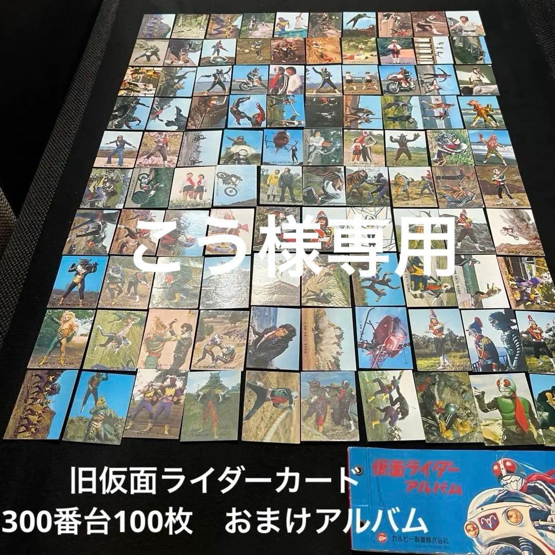 カルビー旧仮面ライダーカード300番台100枚おまけカードアルバム1冊
