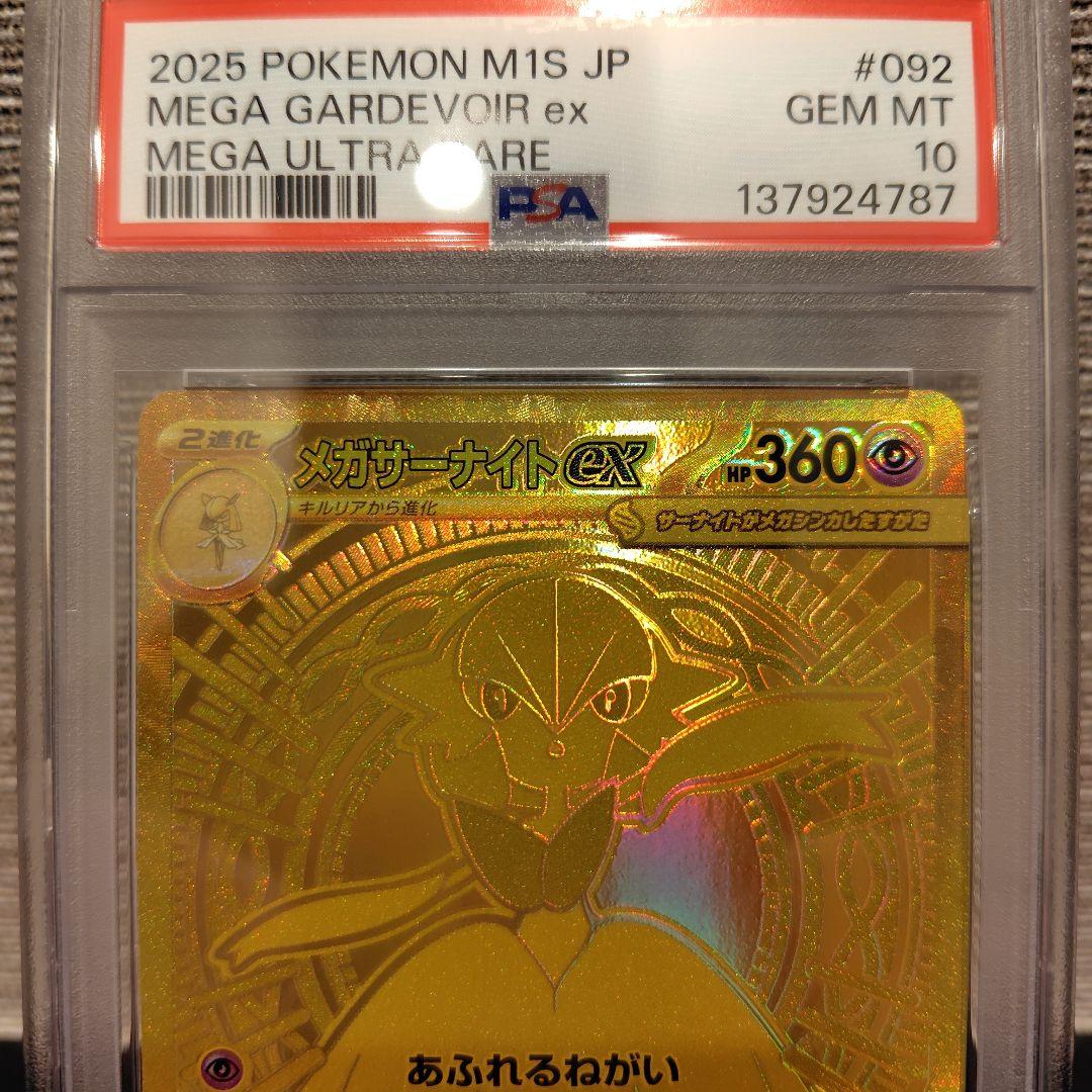 メガサーナイトex mur PSA10