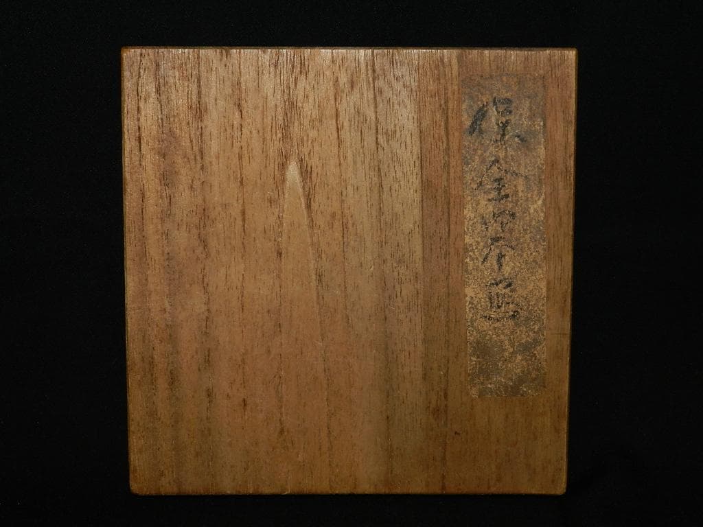 ｋ99 茶道具 御本茶 保全 造 茶盌 お安くしました！