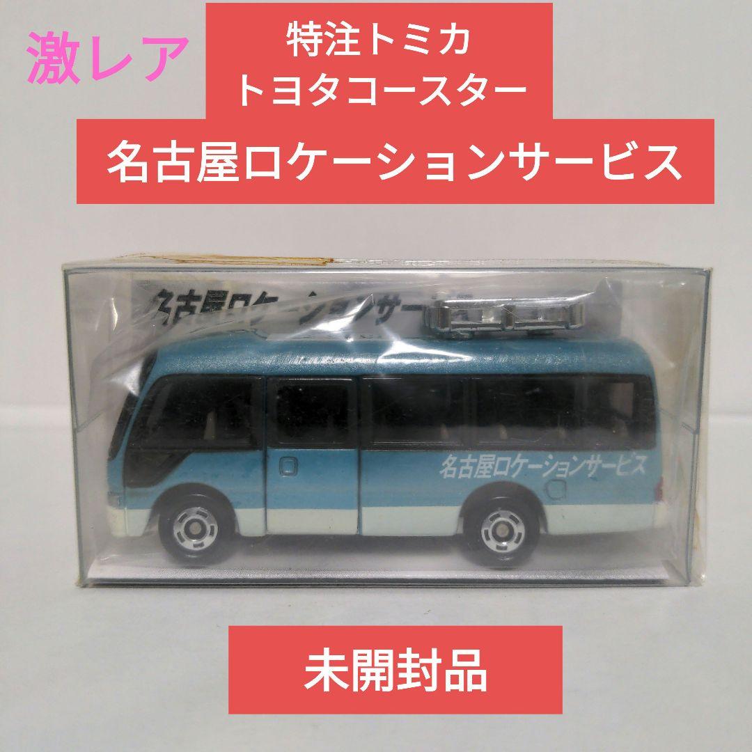 トミカ特注 トヨタコースター 名古屋ロケーションサービス