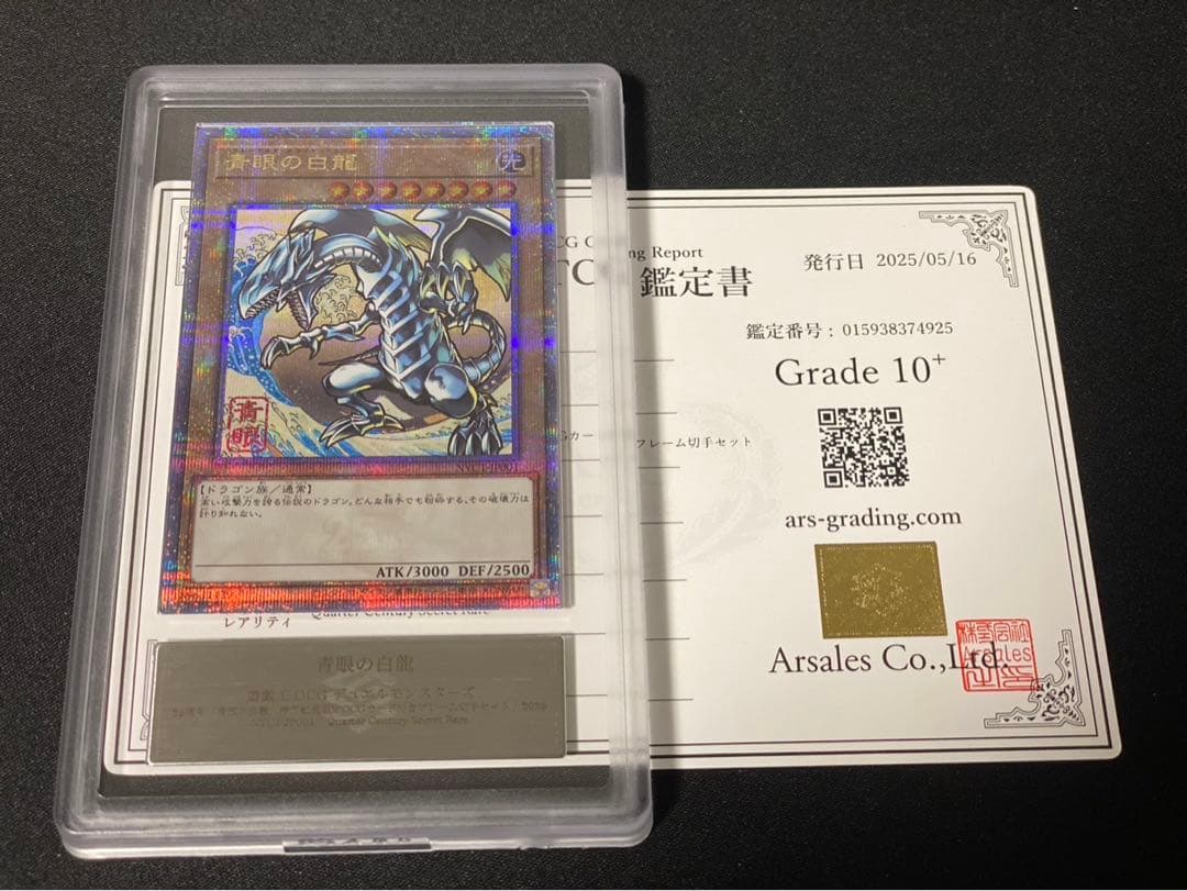 【ARS10+】青眼の白龍 浮世絵 切手 郵便局 プロモ 25th 鑑定書付