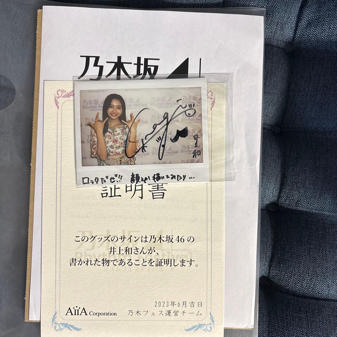 井上和 サイン入りチェキ 乃木坂46