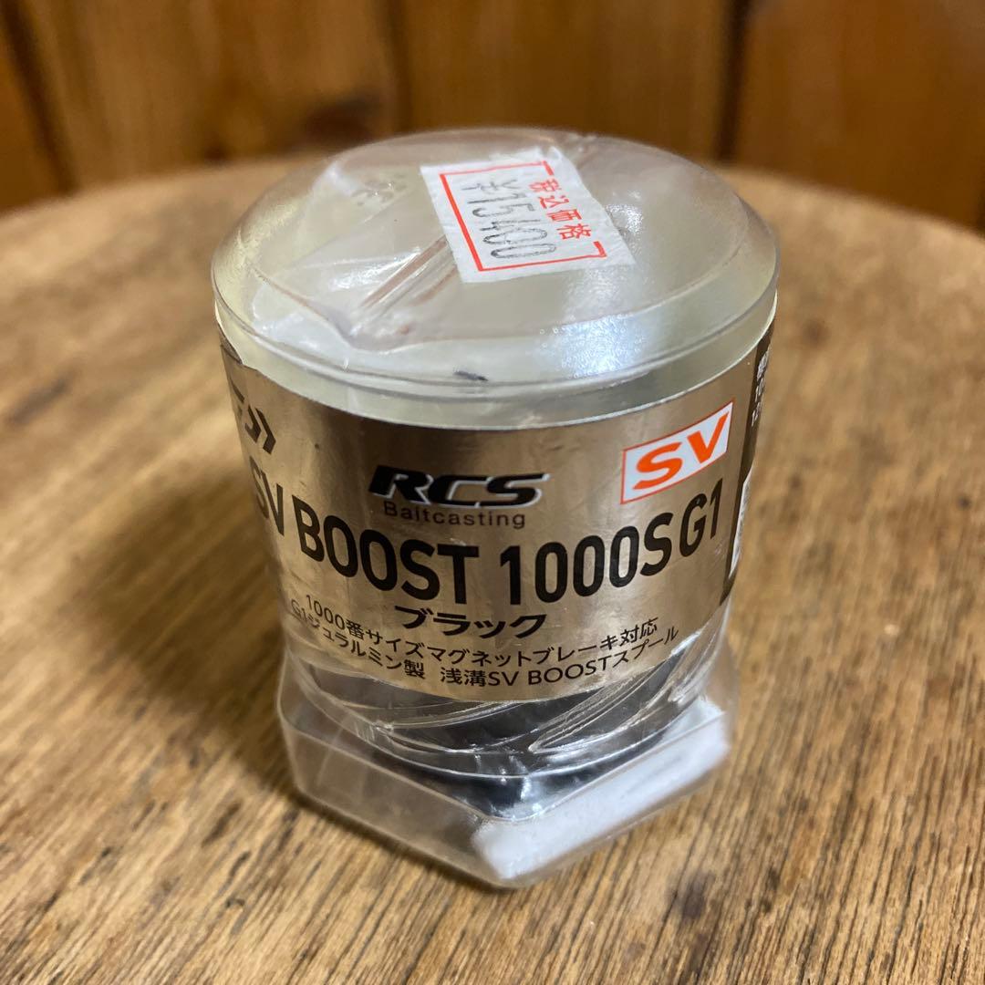 SV BOOST 1000S G1スプール