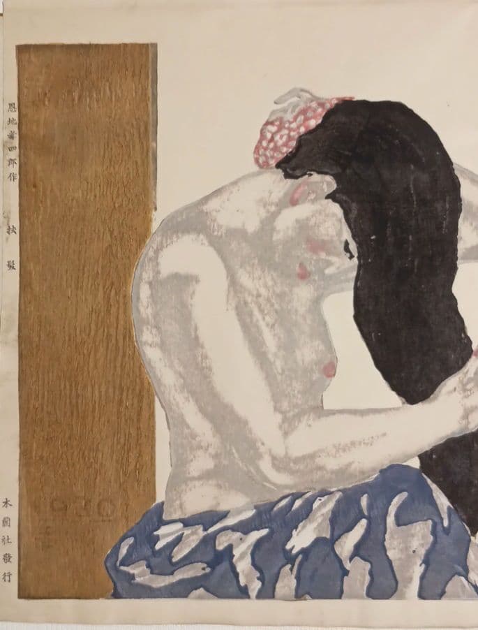 恩地孝四郎 木版画 拭髪昭和5年（1930)木蘭社発行戦前作品は極めて少なく貴重