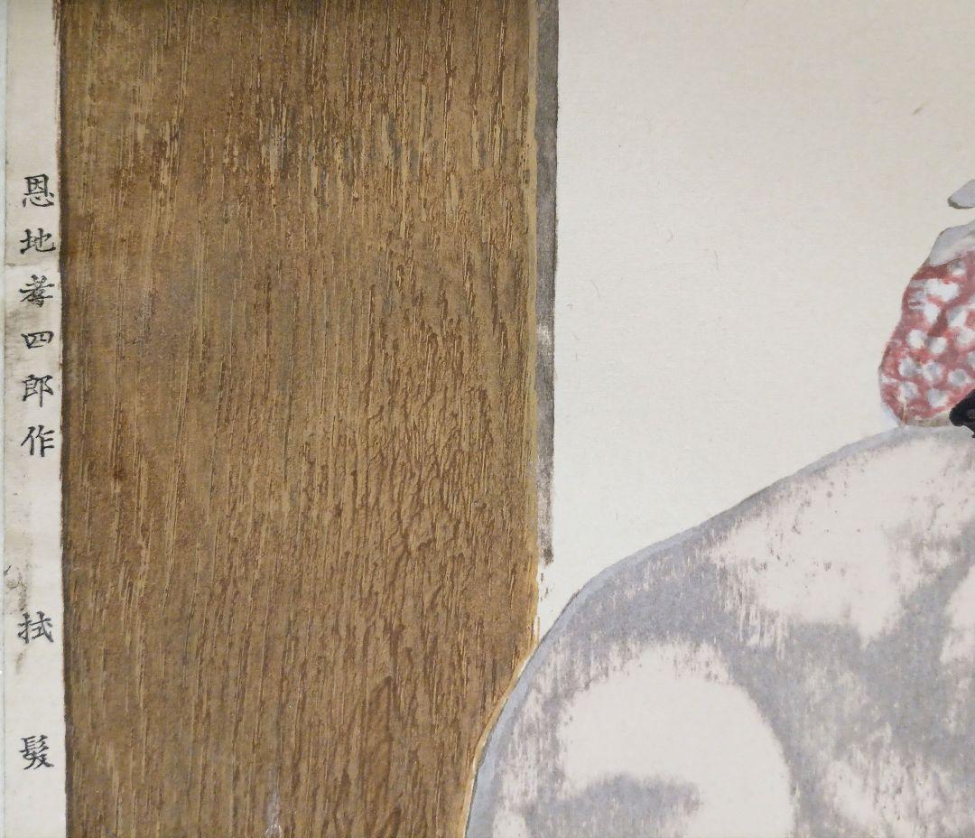 恩地孝四郎 木版画 拭髪昭和5年（1930)木蘭社発行戦前作品は極めて少なく貴重