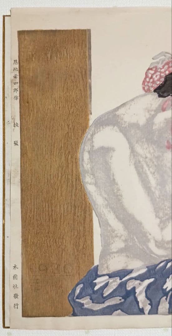 恩地孝四郎 木版画 拭髪昭和5年（1930)木蘭社発行戦前作品は極めて少なく貴重