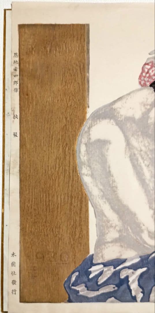 恩地孝四郎 木版画 拭髪昭和5年（1930)木蘭社発行戦前作品は極めて少なく貴重