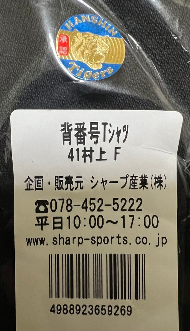 阪神タイガース　村上頌樹選手、直筆サイン入り背番号Tシャツ