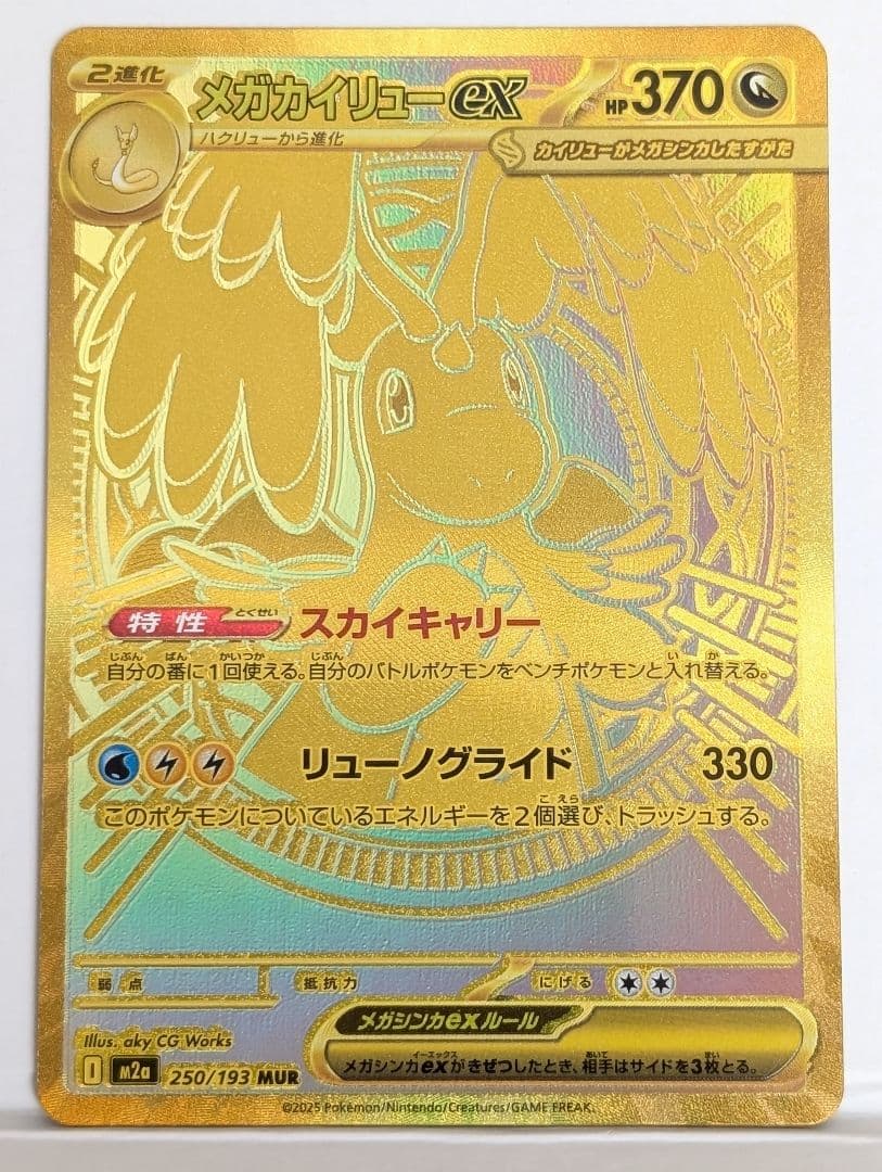 メガカイリューex mur