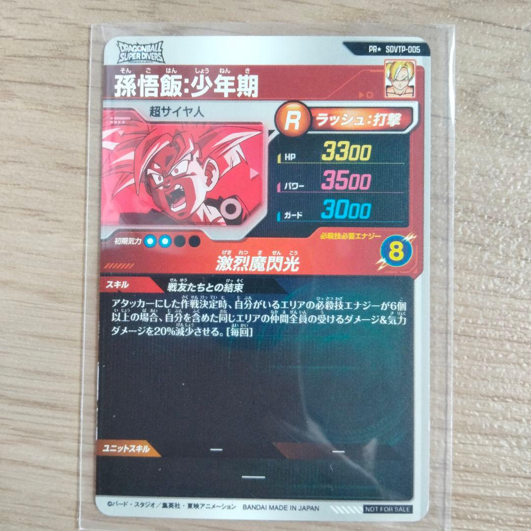 *ドラゴンボールスーパーダイバーズ*SDVTP-005*孫悟飯少年期*パラレル☆