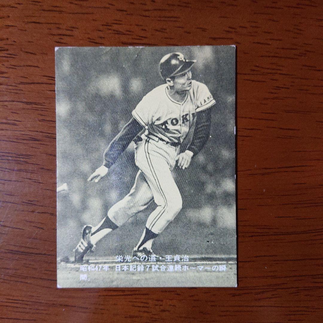 カルビー プロ野球カード 77年 巨人 王 91
