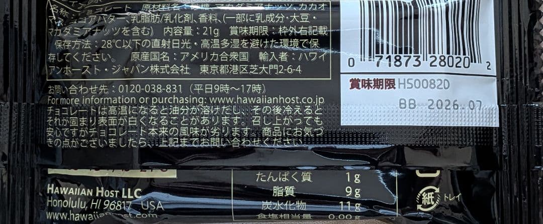 ハワイアンホースト マカデミアナッツチョコレートダークバー 21g×12袋