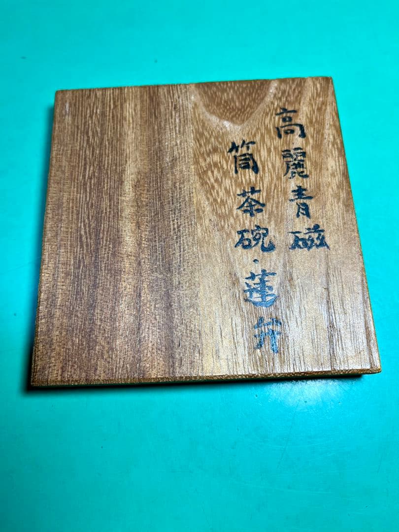 高麗青磁 蓮弁紋筒茶碗１個【茶道具】