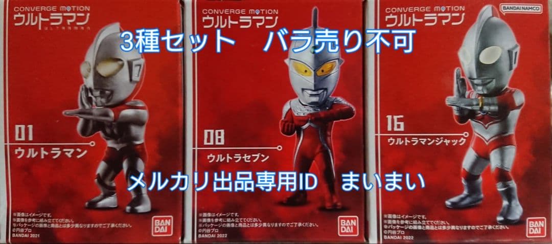 【新品】CONVERGE MOTION ウルトラマン マン&セブン&ジャック