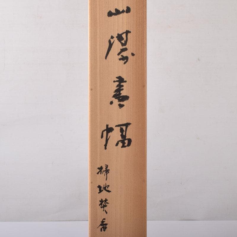 掛軸　太平山涛（大平山濤）　一行書　「掃地焚香」　共箱　C　7523A