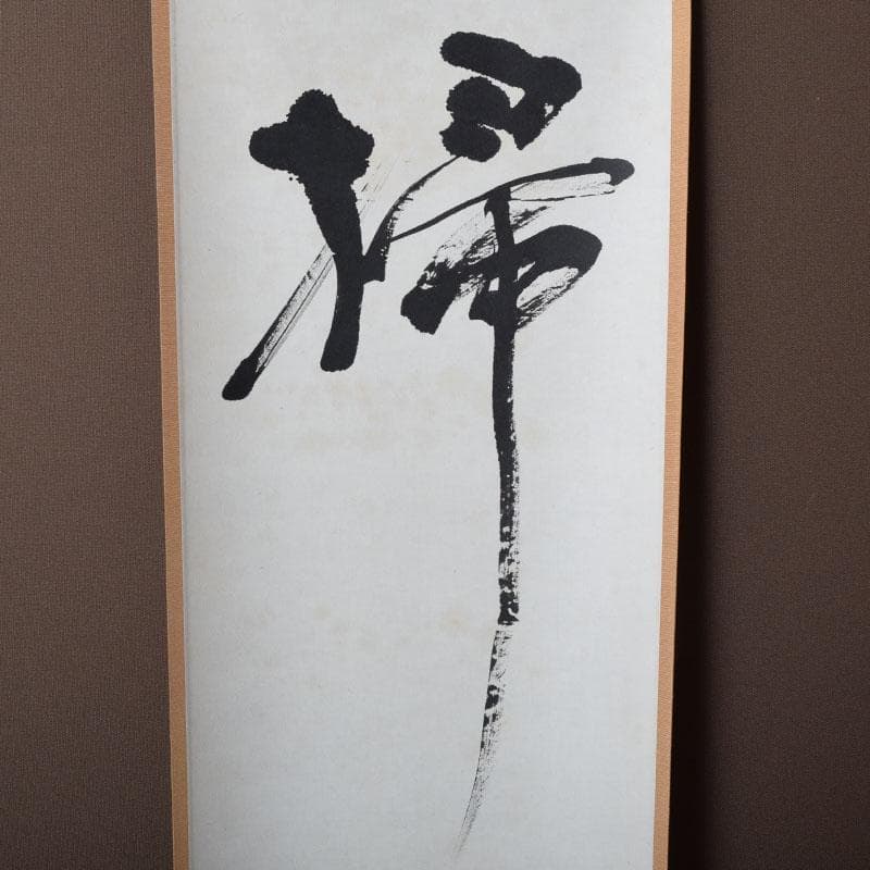 掛軸　太平山涛（大平山濤）　一行書　「掃地焚香」　共箱　C　7523A