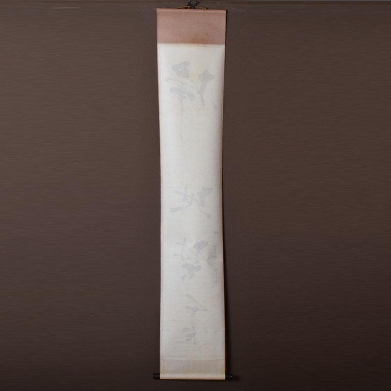 掛軸　太平山涛（大平山濤）　一行書　「掃地焚香」　共箱　C　7523A