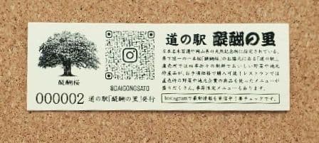 【激レア】道の駅記念きっぷ 道の駅きっぷ 醍醐の里 002番 1桁番号 岡山県