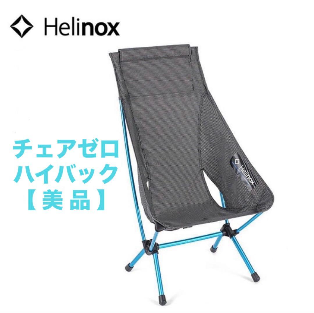 Helinox ヘリノックス　チェアゼロ　ハイバック　ブラック BK