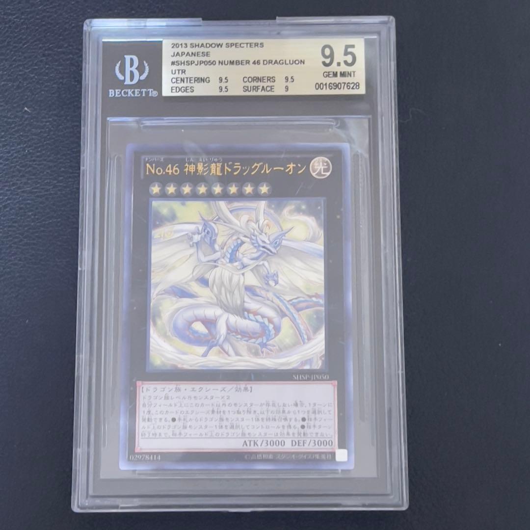 遊戯王　No.46 神影龍ドラッグルーオン　レリーフ　BGS9.5 鑑定済み