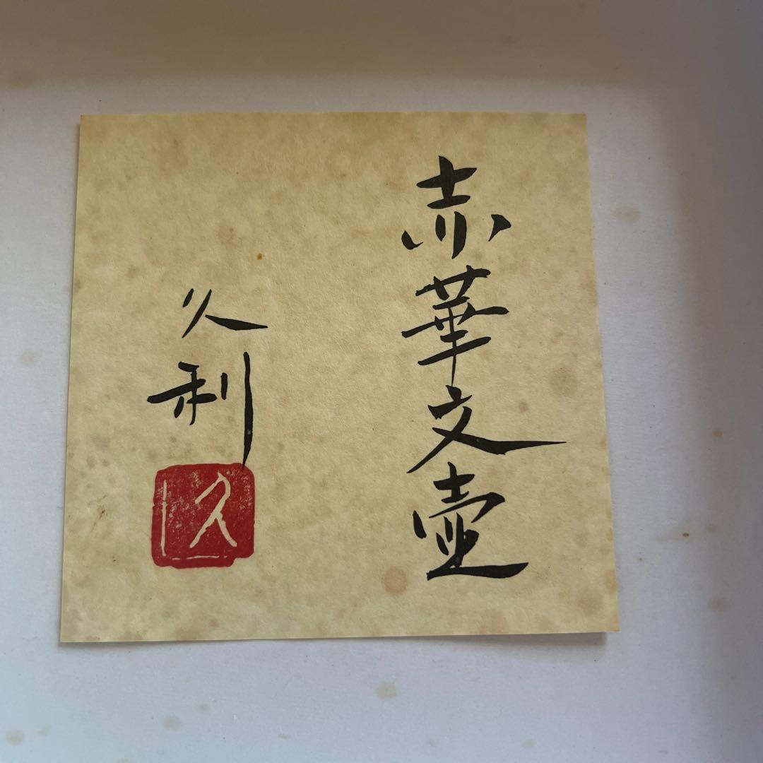 硝子工芸の人気作家岩田久利作【赤華文壺】21ｃｍ