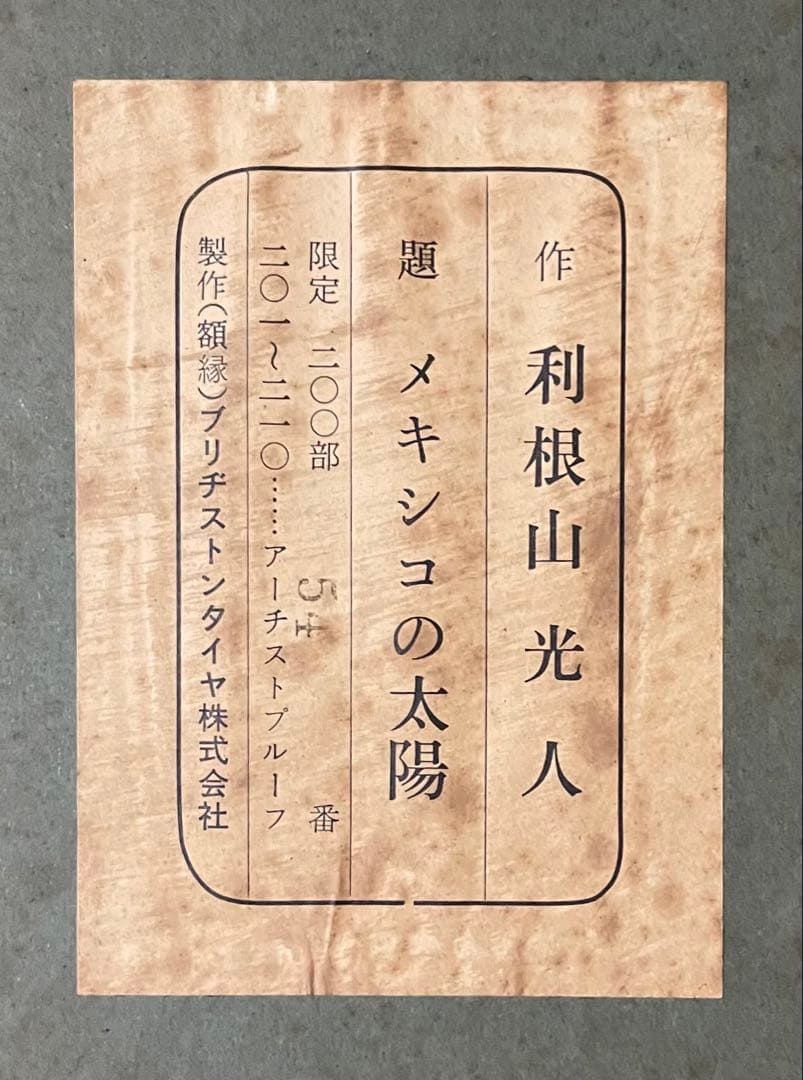 利根山光人　メキシコの太陽　限定210部　8号