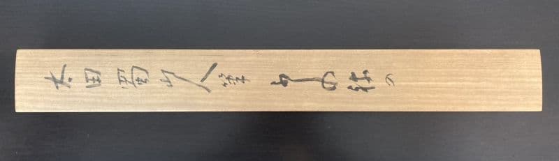 大田南畝(蜀山人)「歌」書 掛軸 紙本 鑑定箱