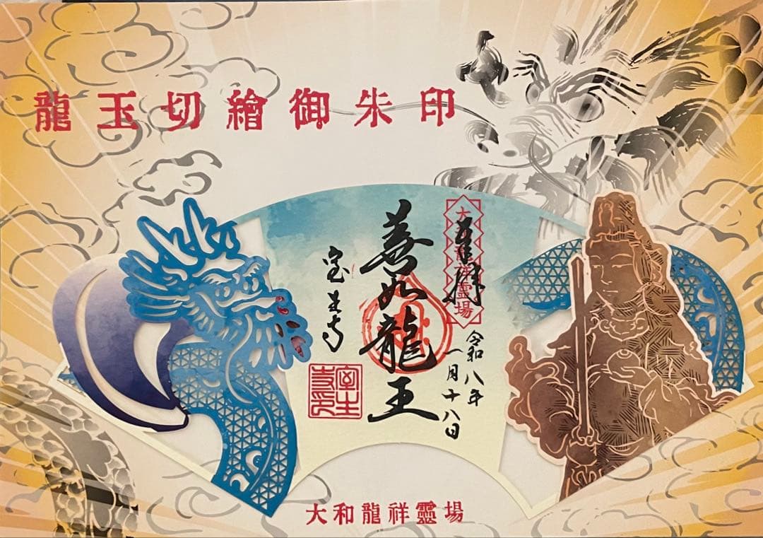 現品限り　大和龍祥霊場　龍玉切絵御朱印　３枚セット　 長谷寺　室生寺　岡寺