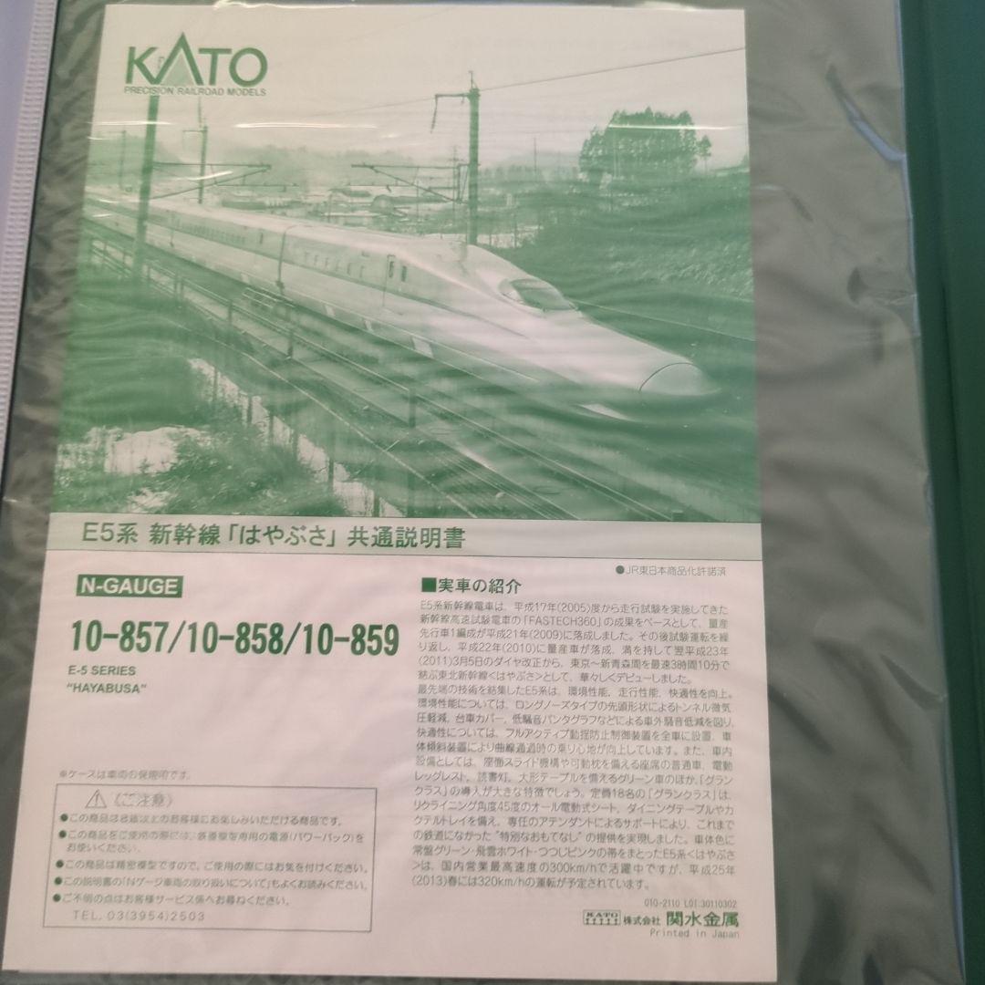 KATO 10-858 E5系新幹線「はやぶさ」 増結セットA（3両）