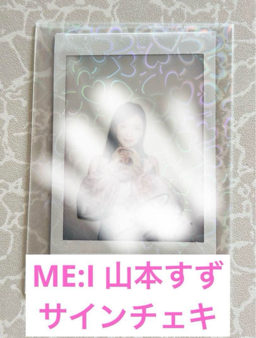 ME:I 山本すず SUZU サイン入りチェキ 1名様限定
