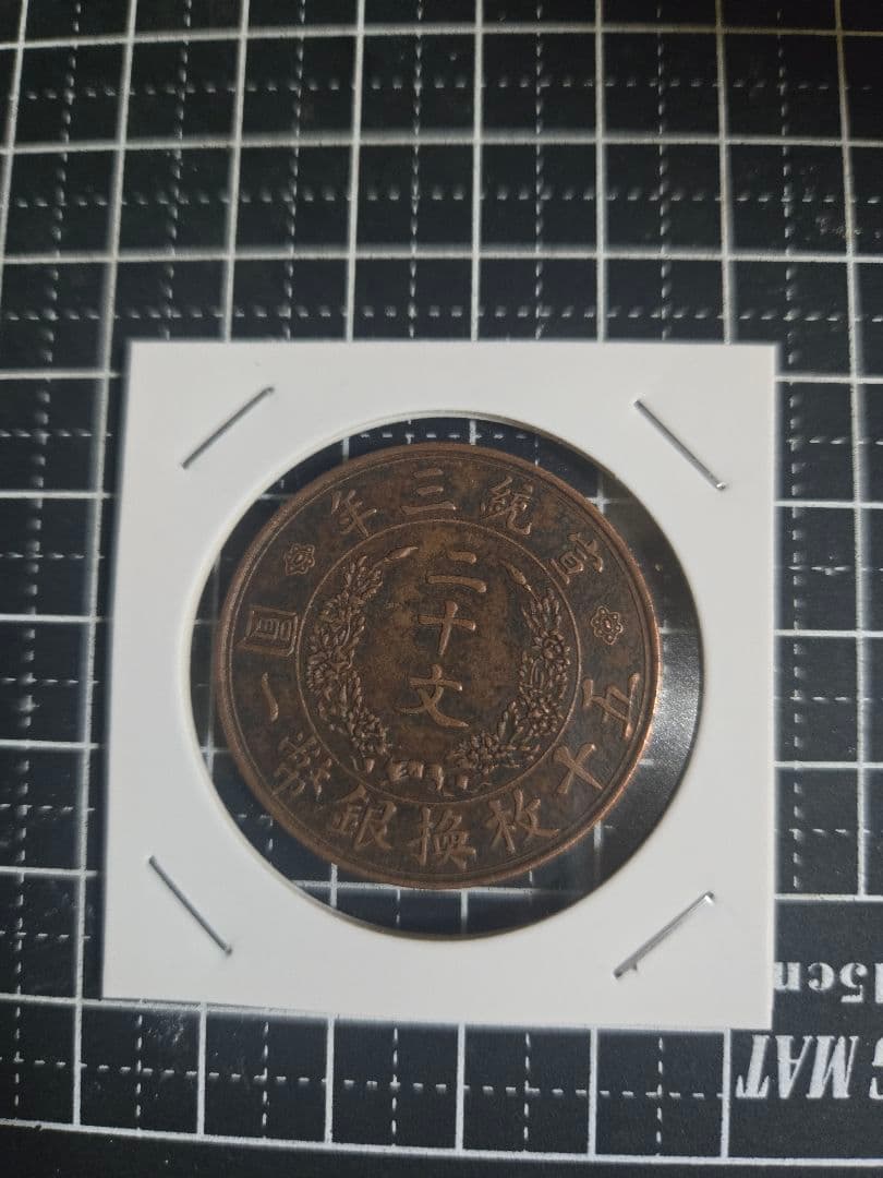 大清銅弊 宣統三年 二十文 銅貨 中国古銭