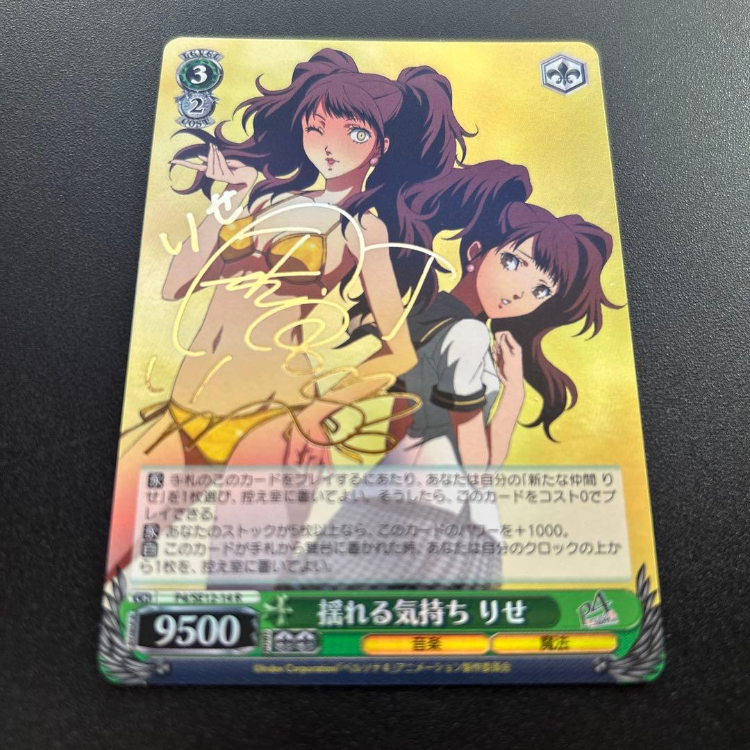 ヴァイス WS ペルソナ4 揺れる気持ち りせ　R サイン