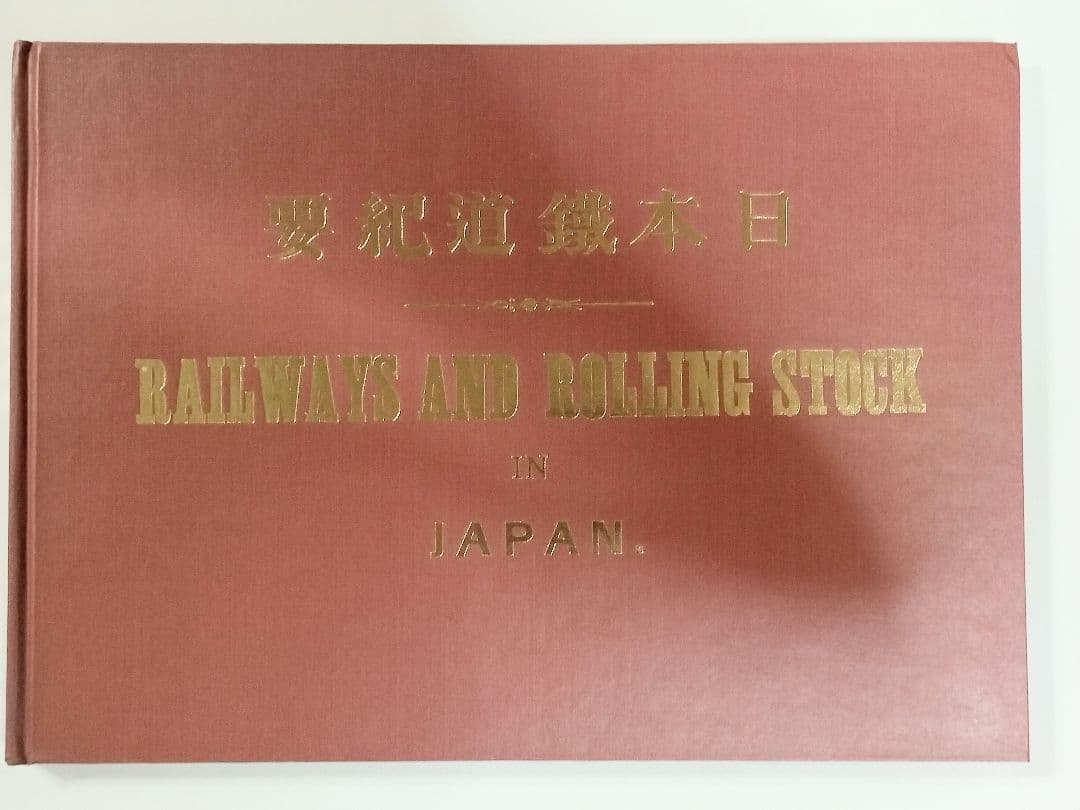 日本最初の鉄道写真集 日本鉄道紀要