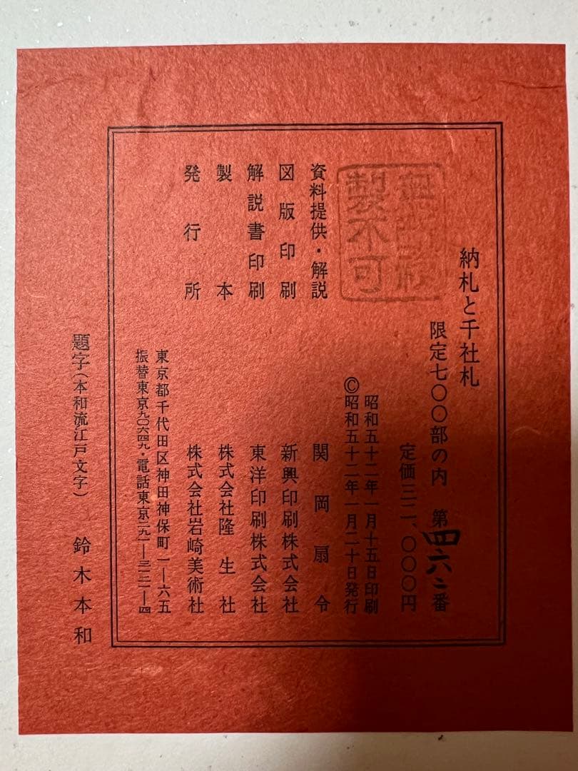 納札 千社札 限定700部 限定本 希少 レア コレクターズ 古本 古書