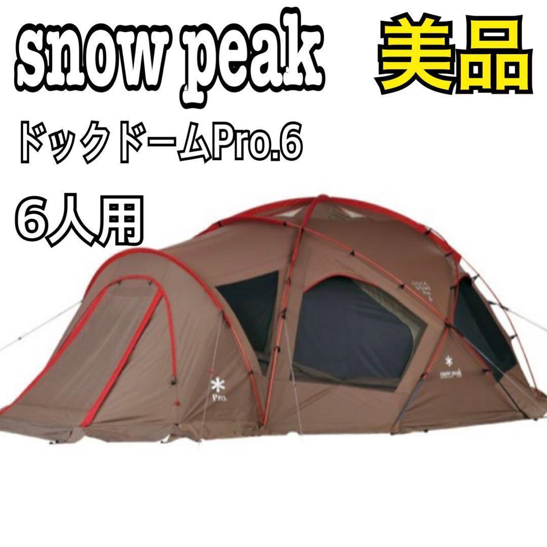【美品】スノーピーク テント ドックドームPro.6 SD-506 6人用