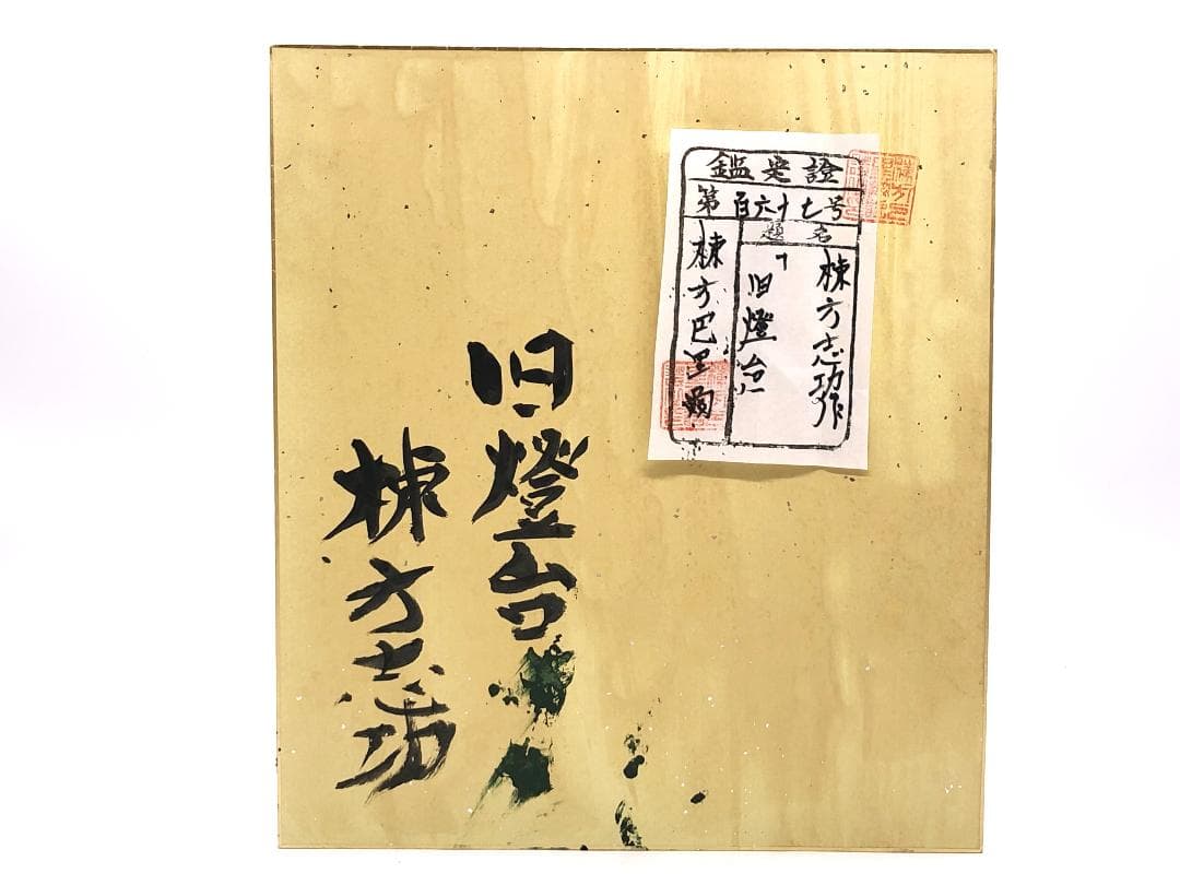 【 棟方志功 肉筆色紙画 】画題「旧燈台」巴里爾第百六十七号鑑定證