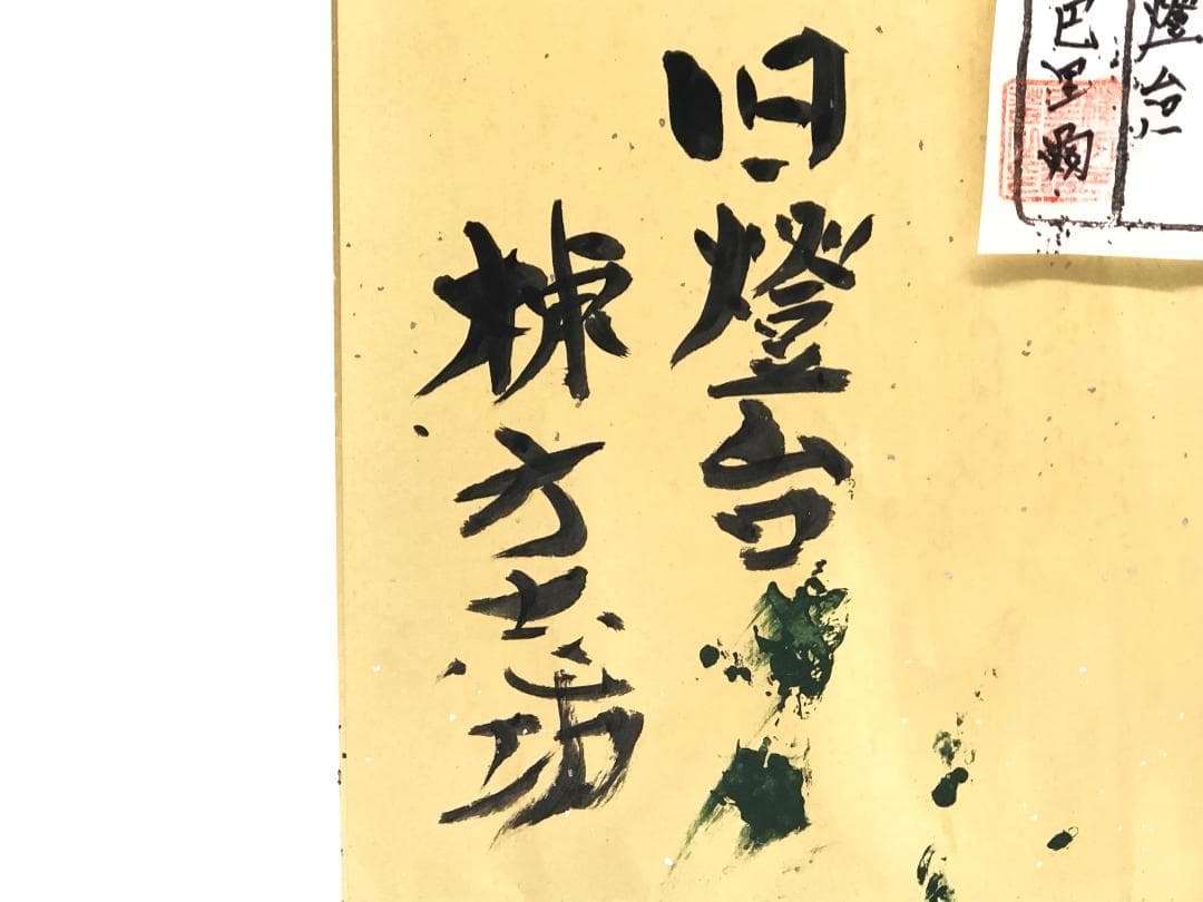 【 棟方志功 肉筆色紙画 】画題「旧燈台」巴里爾第百六十七号鑑定證